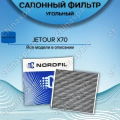 Фильтр салона Nordfil Jetour X70 / X70S 1,5T, X90 1,5T/1,6T, X95 1,6T
