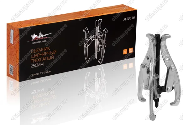 AT-GP3-05 Съёмник шарнирный трёхлапый 250мм (100-250мм)