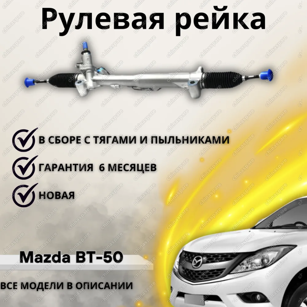 Рейка рулевая Mazda BT-50 / Ford Ranger III