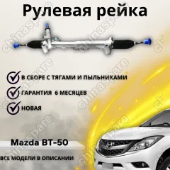 Рейка рулевая Mazda BT-50 / Ford Ranger III