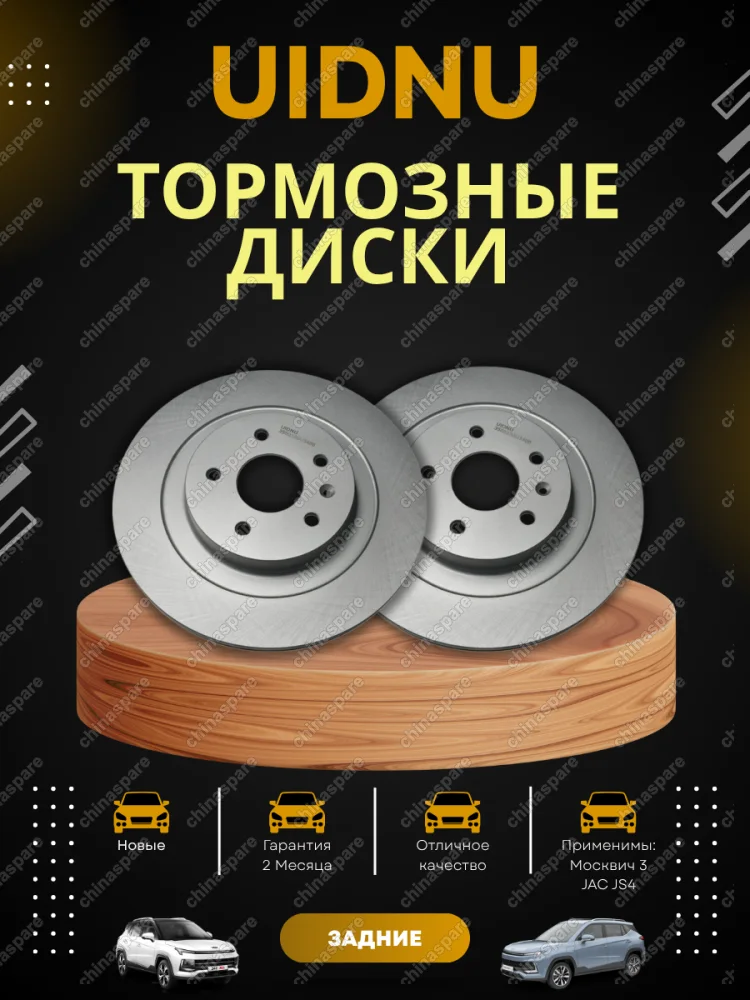 Диски тормозные задние UIDNU ,  JAC JS4 Москвич 3 комплект 2 шт (3500350U3400)