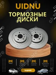 Диски тормозные задние UIDNU ,  JAC JS4 Москвич 3 комплект 2 шт (3500350U3400)