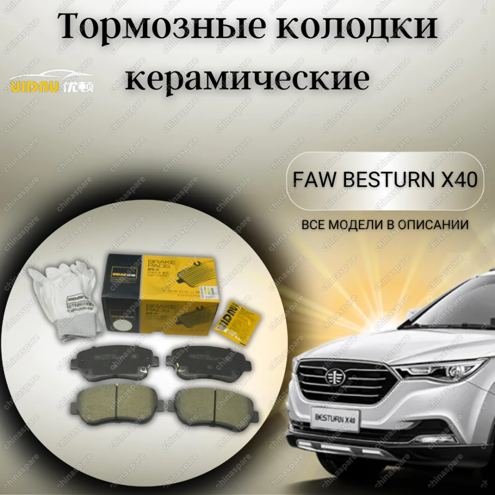 Колодки тормозные передние UIDNU FAW Besturn X40 T77