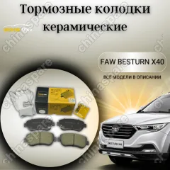 Колодки тормозные передние UIDNU FAW Besturn X40 T77