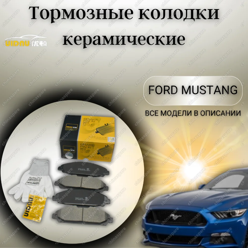 Колодки тормозные передние UIDNU (комплект) Ford Mustang 2015-