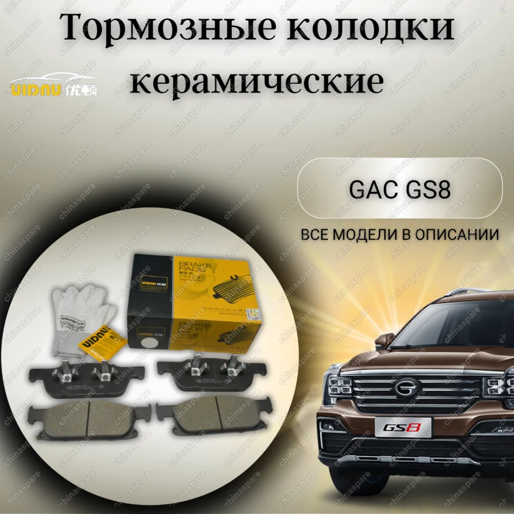 Колодки тормозные передние UIDNU (комплект) GAC GS8 GN8