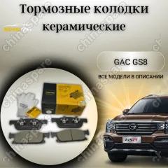 Колодки тормозные передние UIDNU (комплект) GAC GS8 GN8