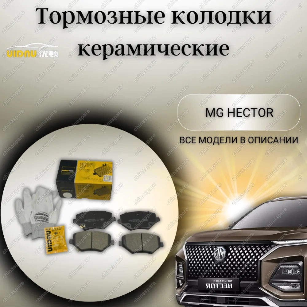 Колодки тормозные передние (комплект) UIDNU Chevrolet Captiva WULING MG Hector 1,5 T 2018