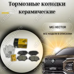 Колодки тормозные передние (комплект) UIDNU Chevrolet Captiva WULING MG Hector 1,5 T 2018