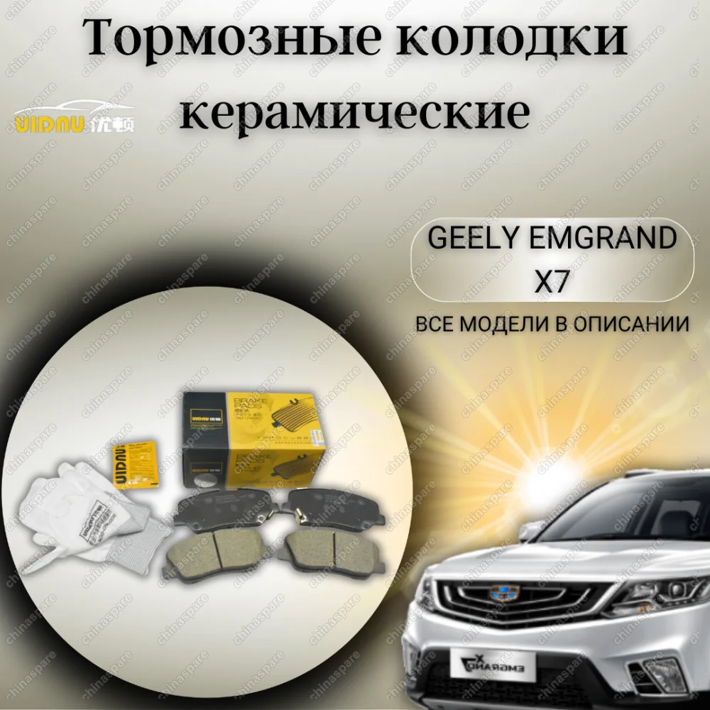 Колодки тормозные передние (комплект) UIDNU Geely Emgrand X7, Atlas, EC7 New FE-3