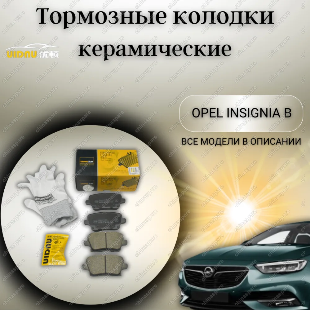 Колодки тормозные задние (комплект) UIDNU Opel Insignia B 17- Cadillac CT4