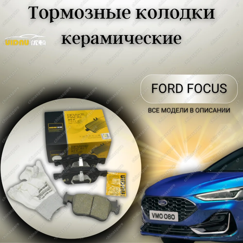 Колодки тормозные передние (комплект) UIDNU Ford Focus IV, Kuga III 1,0-2,0DH