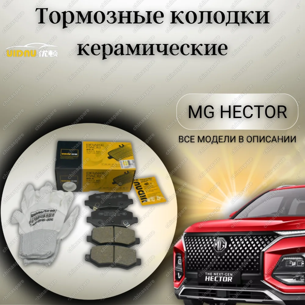 Колодки тормозные задние UIDNU (комплект) Chevrolet Captiva WULING MG Hector 1,5T 2018
