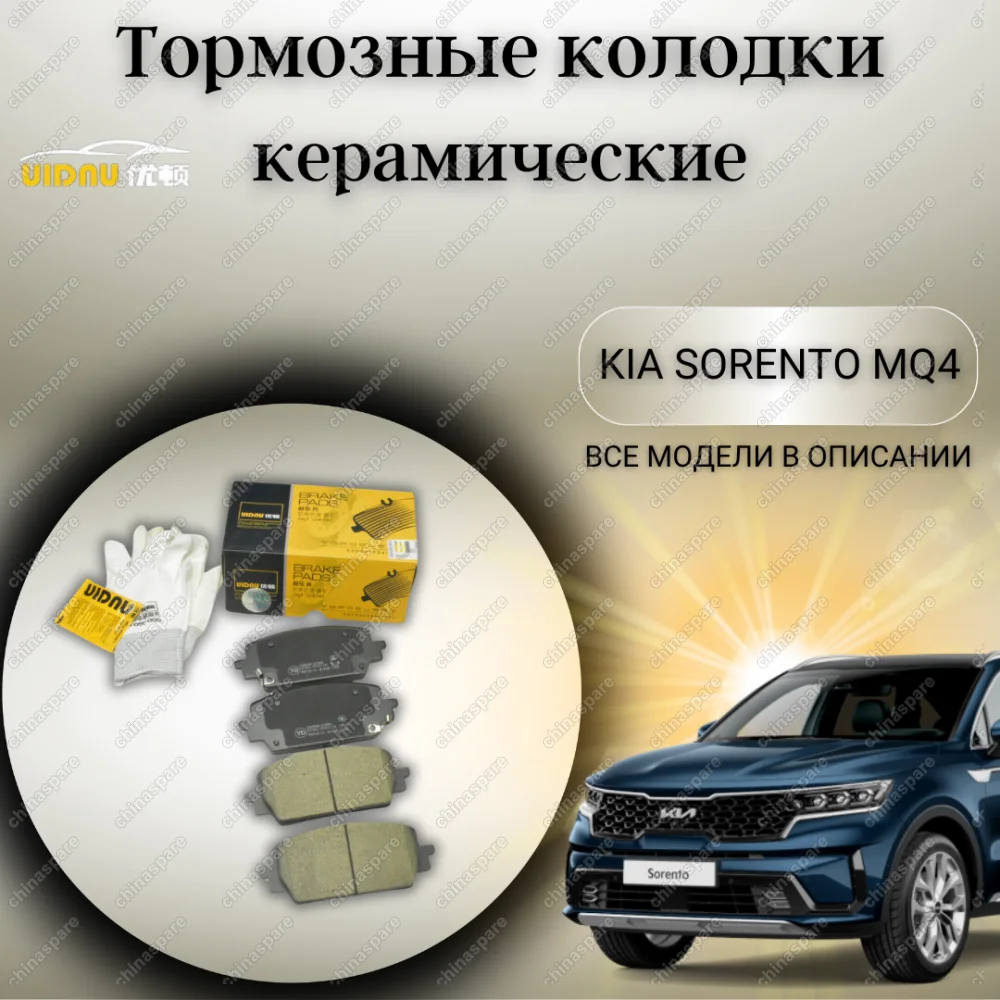 Колодки тормозные передние UIDNU (комплект) Kia Sorento MQ4 / Hyundai Santa Fe 2020-