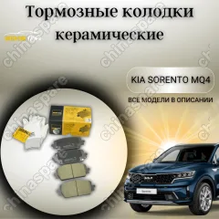 Колодки тормозные передние UIDNU (комплект) Kia Sorento MQ4 / Hyundai Santa Fe 2020-