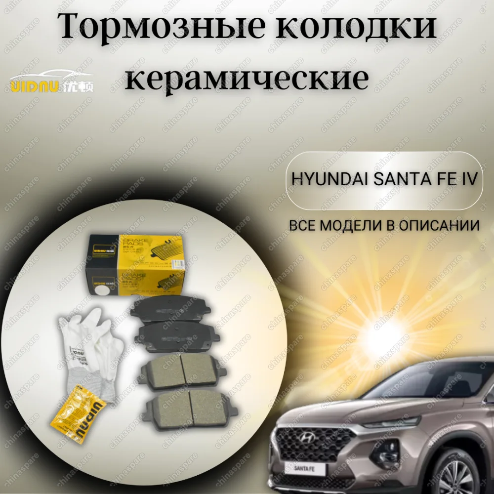 Колодки тормозные передние UIDNU (комплект) Hyundai Santa Fe IV