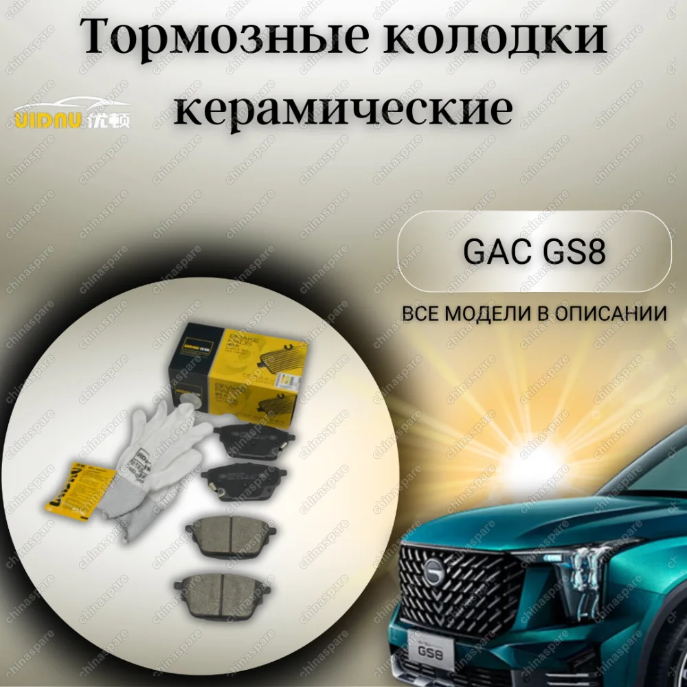 Колодки тормозные задние UIDNU (комплект) GAC GS8