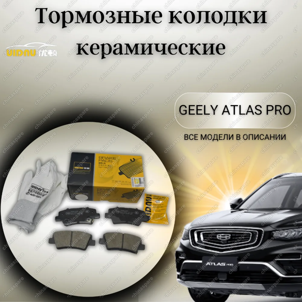 Колодки тормозные задние (комплект) UIDNU Geely Atlas, Atlas Pro 2020-, Emgrand 7