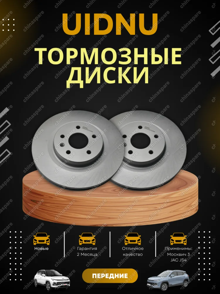 Диск тормозной задний JAC JS4 / Москвич 3 к-т 2 шт. (3500330U3400)