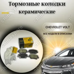 Колодки тормозные передние UIDNU (комплект) Chevrolet Volt 16-19 / Chevrolet Cruze 16-
