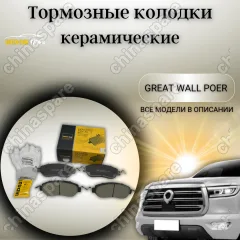 Колодки тормозные передние UIDNU (комплект) Great Wall Poer