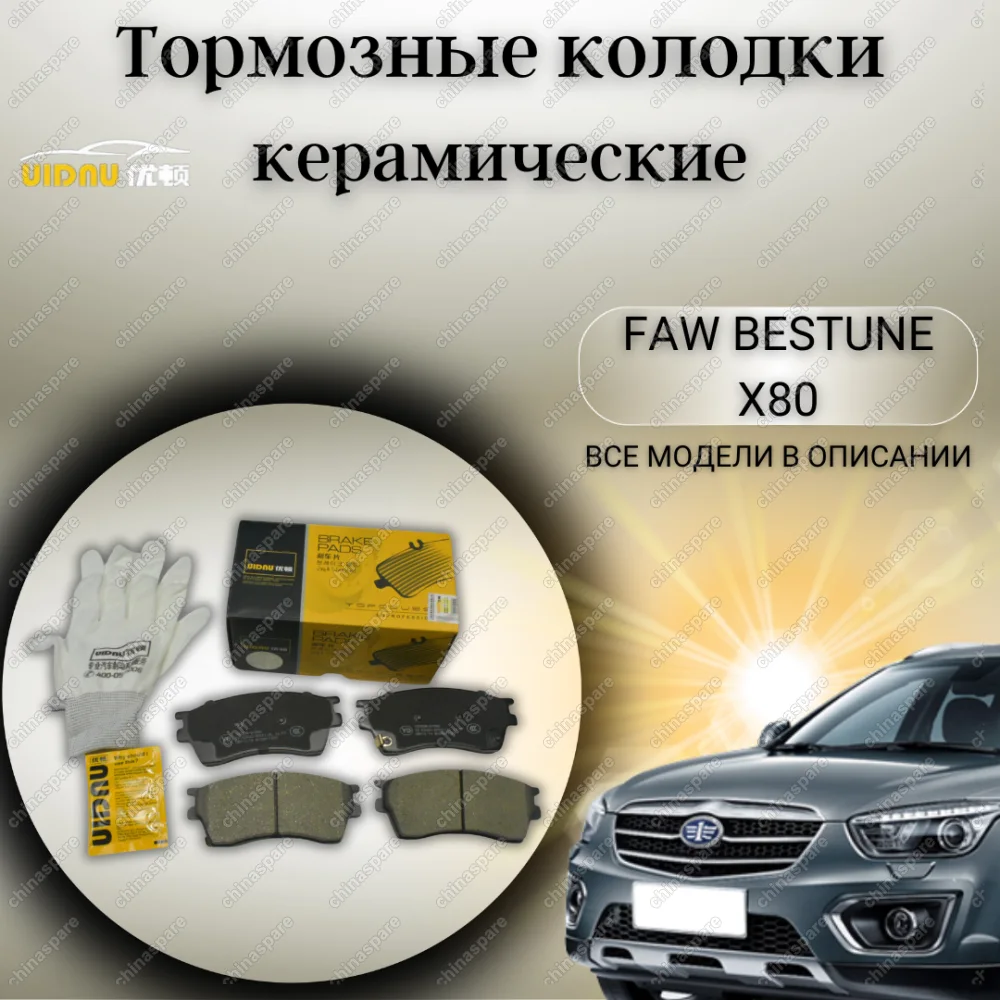 Колодки тормозные передние UIDNU (комплект) FAW Bestune X80