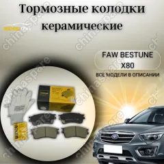 Колодки тормозные передние UIDNU (комплект) FAW Bestune X80