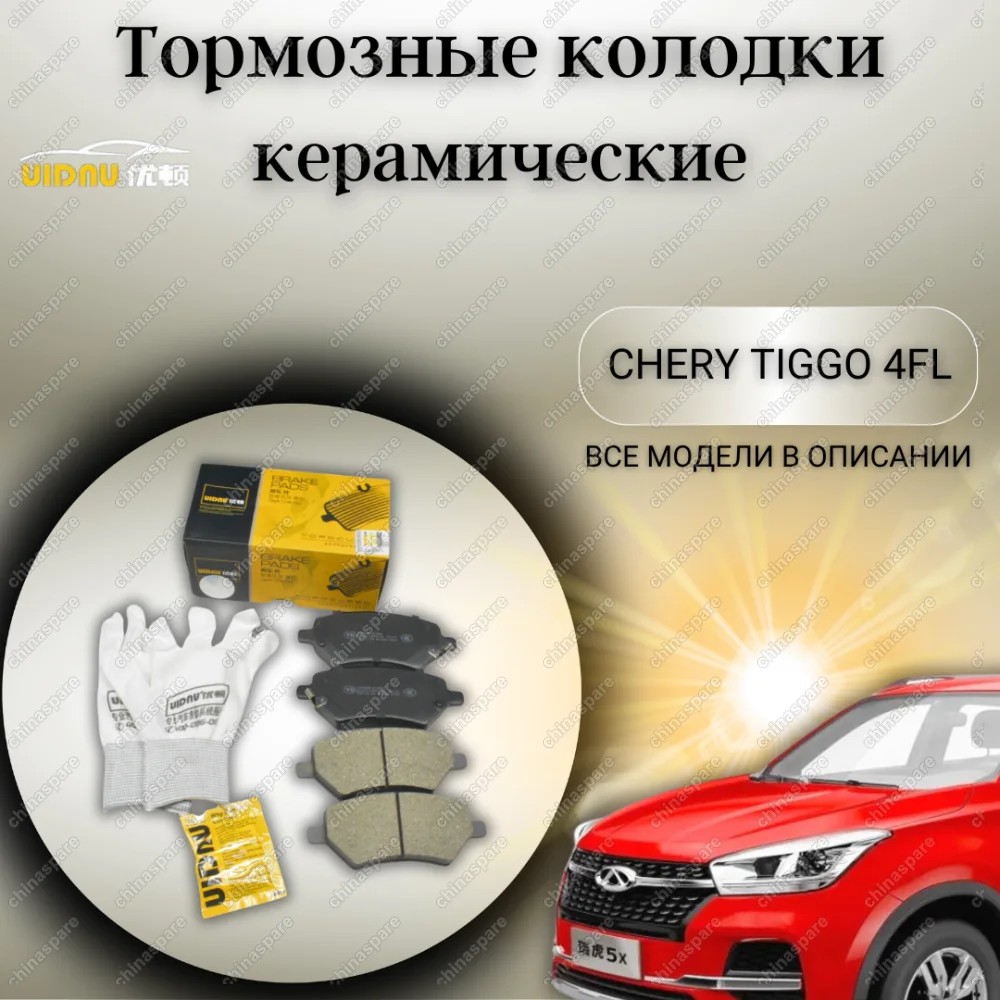 Колодки тормозные Omoda S5 OMODA C5 TIGGO 8 19-/TIGGO 3 14-20/TIGGO 4 PRO 20-/BONUS 14-19 6GN ПЕРЕДНИЕ + отверстия под пружины Ceramic