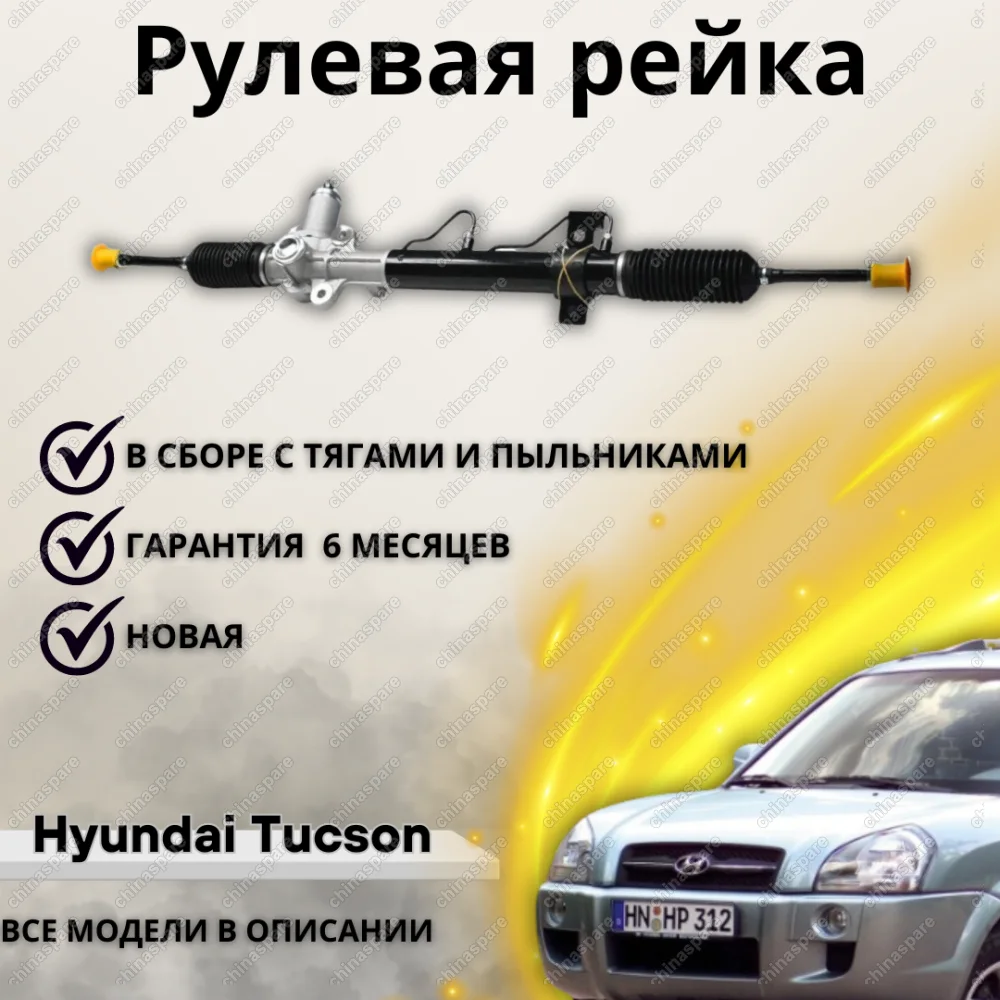 Рейка рулевая Hyundai Tucson, ix35 /Kia Sportage 04-10