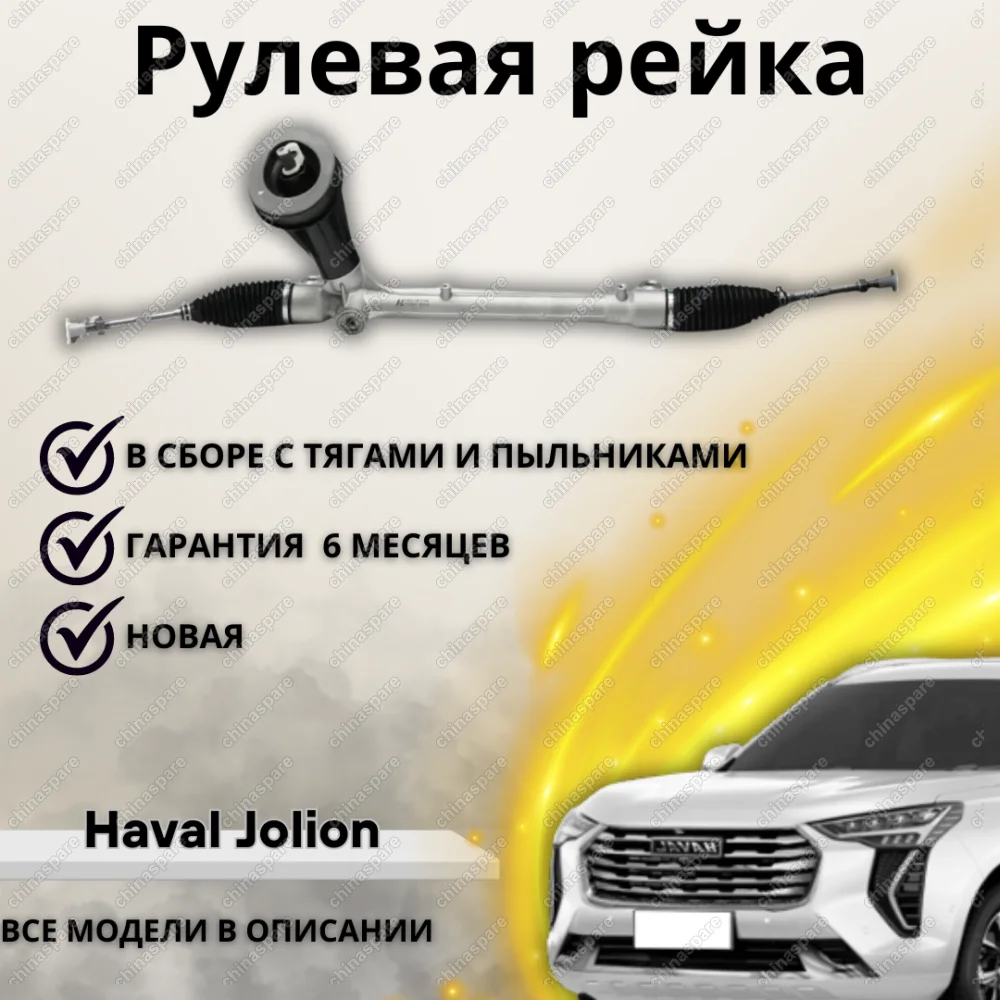 Рейка рулевая Haval Jolion