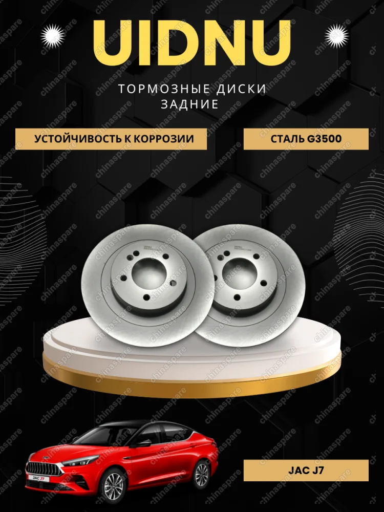 Диск тормозной задний (комплект) UIDNU JAC J7