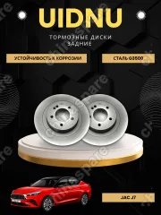 Диск тормозной задний (комплект) UIDNU JAC J7