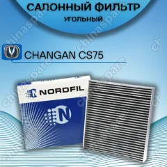 Фильтр салона Changan CS75 Plus, CS75FL