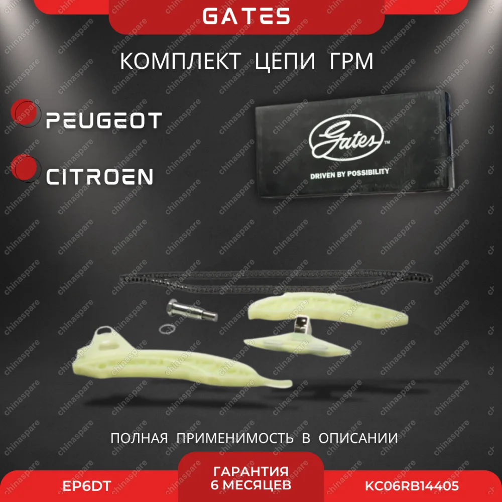 Комплект цепи ГРМ Gates Citroen / Peugeot 0816H9TE Mini, EP6DT, 5FT, N14B (1402) B16A THP