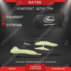 Комплект цепи ГРМ Gates Citroen / Peugeot 0816H9TE Mini, EP6DT, 5FT, N14B (1402) B16A THP