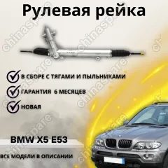 Рейка рулевая BMW X5 E53 2000-2006