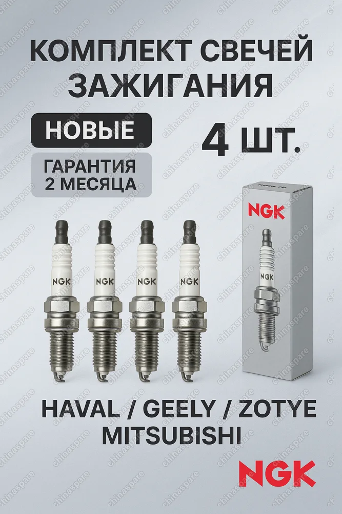 Свеча зажигания (комплект) NGK Zotye T600/Haval F7 2.0T дв. GW4C20, F7X, H8, H6 Coupe, H9 15-17 дорестайлинг (19мм)