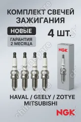 Свеча зажигания (комплект) NGK Zotye T600/Haval F7 2.0T дв. GW4C20, F7X, H8, H6 Coupe, H9 15-17 дорестайлинг (19мм)