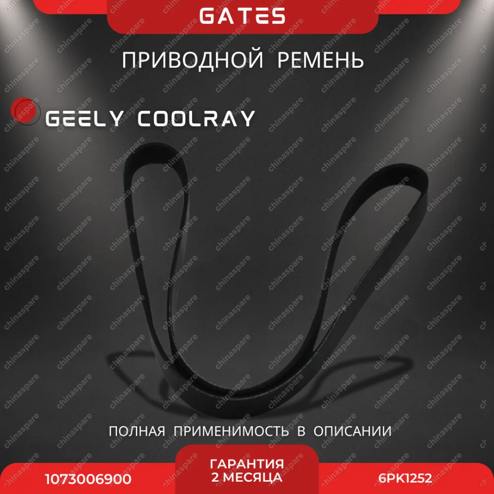 Ремень приводной Gates Geely Coolray