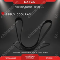Ремень приводной Gates Geely Coolray