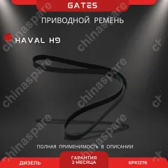 Ремень генератора Gates Haval H9 (дизель)