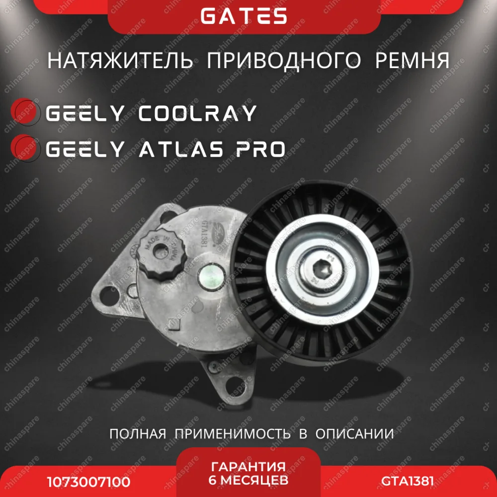 Натяжитель приводного ремня Gates Geely Coolray, Atlas Pro