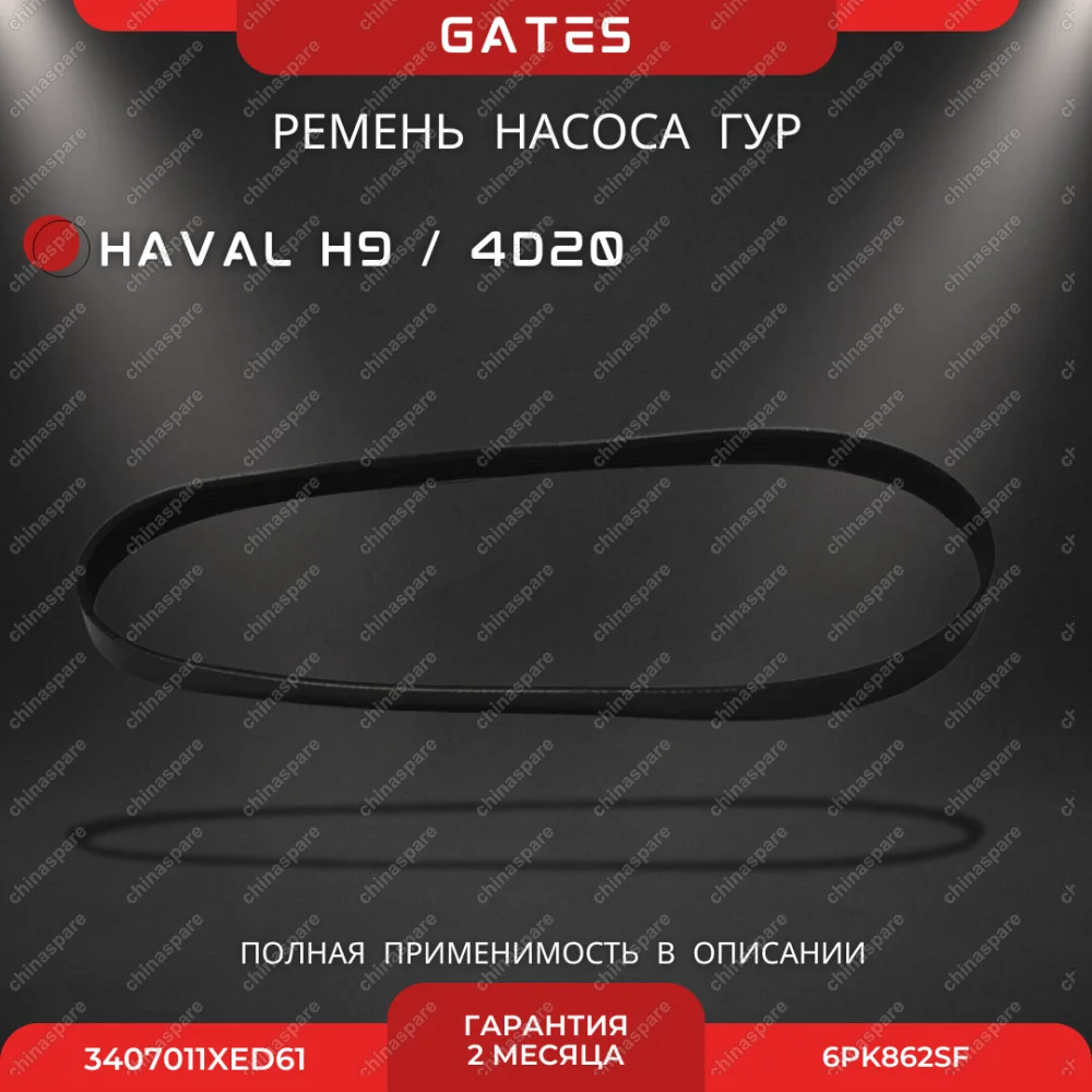 Ремень насоса ГУР Gates 4D20 Haval H9 (дизель)