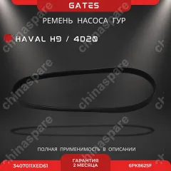 Ремень насоса ГУР Gates 4D20 Haval H9 (дизель)
