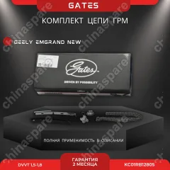Комплект для замены цепи ГРМ Gates Geely Emgrand New DVVT 1,5-1,8