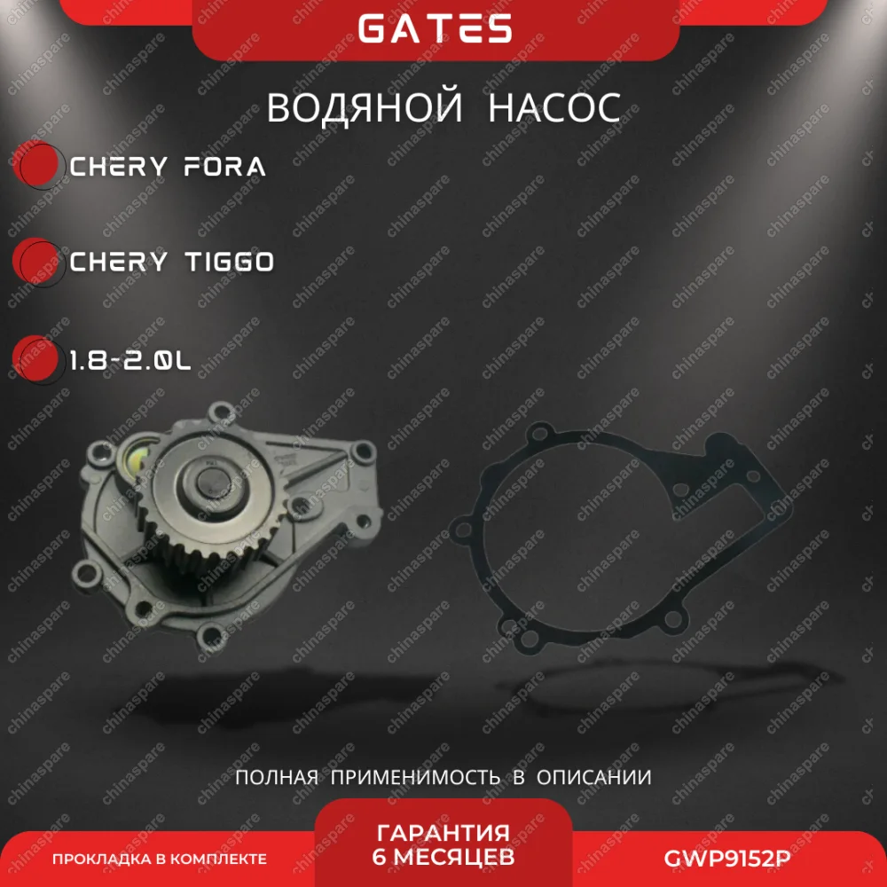 Насос водяной Gates 1,6 Chery Fora, TIggo 1,8/2,0