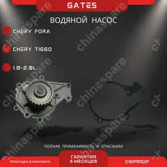 Насос водяной Gates 1,6 Chery Fora, TIggo 1,8/2,0