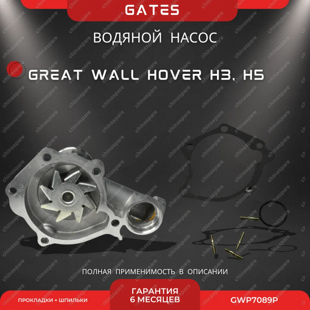 Насос водяной Gates Great Wall Hover H3, H5