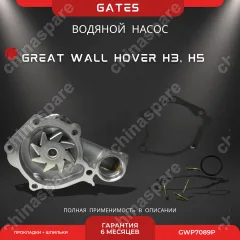 Насос водяной Gates Great Wall Hover H3, H5