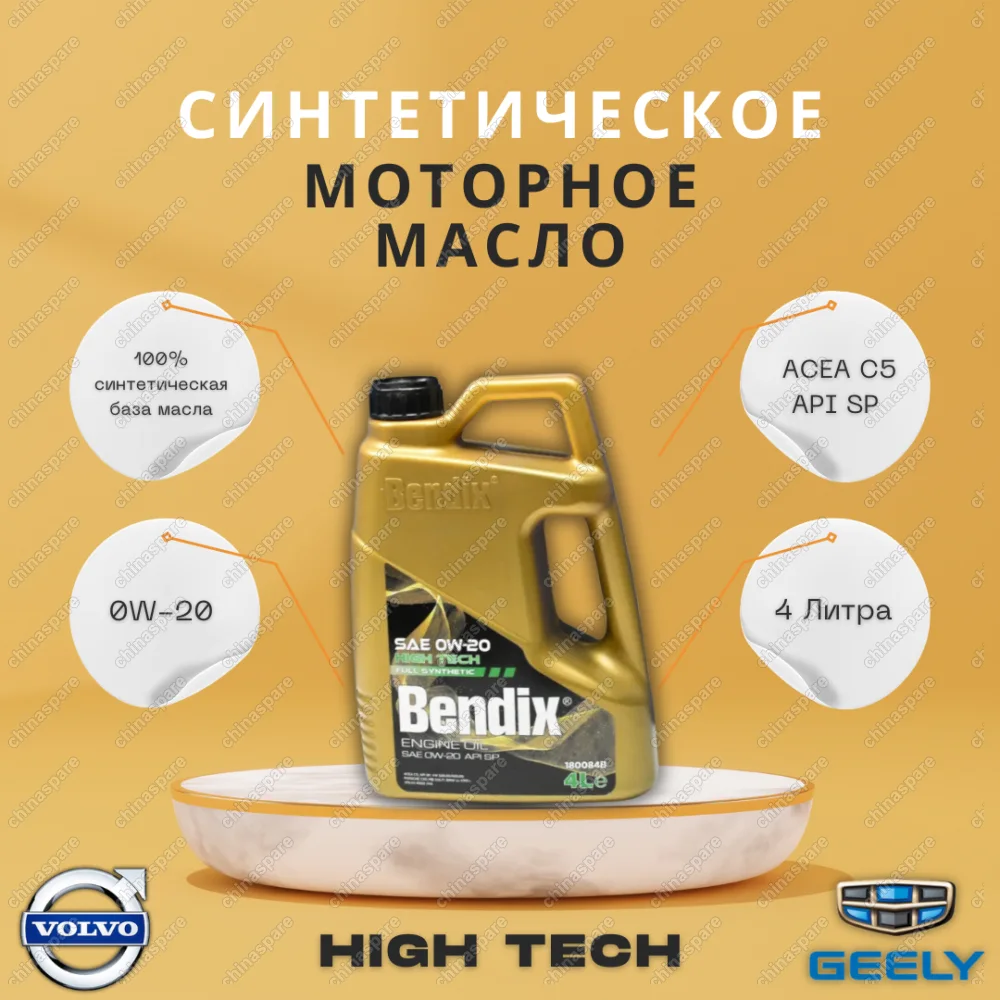 Масло моторное 4L Bendix High Tech 0W-20 ACEA C5 / API SP / VW 508 / 509 / Porsche C20 / MB 229 71 BMW LL-17FE+ / Volvo Geely RBS0-2AE